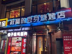 -寂寞的豆芽(西大望南路店)