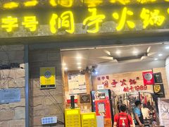 -洞亭火锅(防空洞总店)