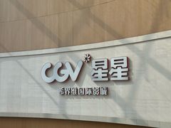 -CGV星星影城(颐堤港ScreenX店)