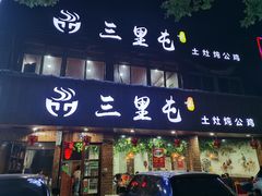 门面-三里屯土灶炖公鸡地锅鸡(江东店)