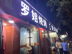 门面-罗姐烧烤(东风路一段店)