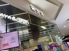 -果呀呀(凯德广场店)