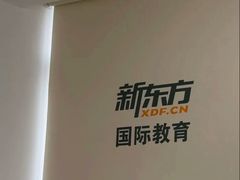 -新东方国际教育·雅思托福(裕德路校区)