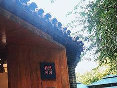 -春风习习