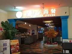 -十分牛西餐·牛扒专门店(光明广场店)