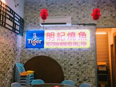 -明记烧鱼美味店