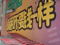 -三小优购进口商品折扣仓(城阳总店)