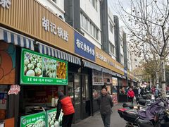 -潘记老面羌饼