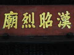 -成都武侯祠博物馆