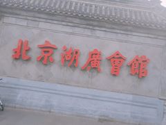 -北京湖广会馆