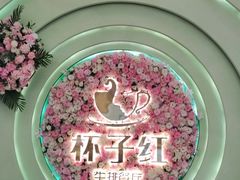 -杯子红牛排(创意产业园店)