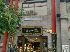 -张一元(总店)