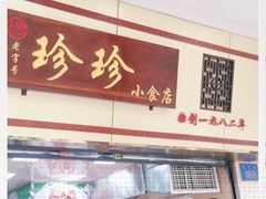 -珍珍小食店(西华路店)