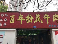 门面-百年粉蒸牛肉