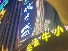-牧兰盛·昭通牛小串清真烧烤(江东店)