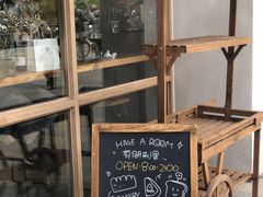 -HAVE A ROOM·有间质果(总店)