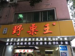 门面-阿男野栗王(金门路店)