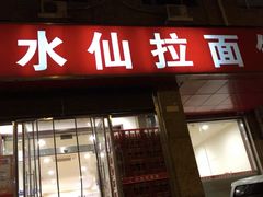 门面-水仙拉面(水仙街店)