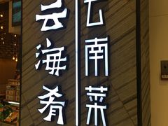 门面-云海肴·汽锅鸡·云南菜(苏州中心店)