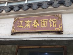 门面-泰顺江南春面馆