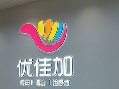 -优佳加感统·语言·注意力训练(江宸天街中心)