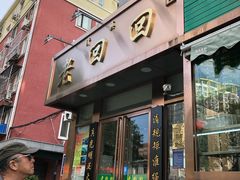 门面-老回回饺子馆(海洋馆店)