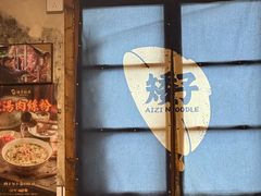 -矮子粉店1985·长沙米粉(湘春路店)
