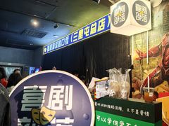 -喜剧部落脱口秀(三里屯店)