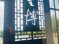 -大连金州博物馆
