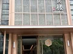 -聚宾楼·烤鸭·家宴(科技三路店)