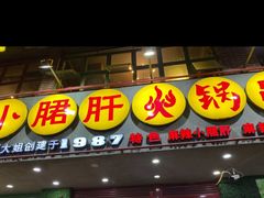 -正宗钢管厂五区·小郡肝火锅·串串香(商品街总店)