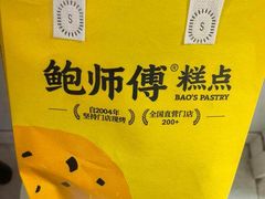 -鲍师傅糕点(春熙路店)
