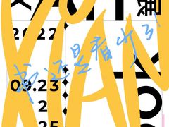 -西安电影制片厂