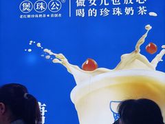 -煲珠公·老红糖珍珠奶茶(长宁龙之梦店)