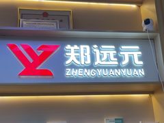-郑远元专业修脚房(百花三路店)
