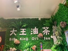 -大王油茶(磁器口店)