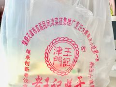 -老王记糕干(养鱼池路店)
