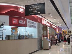 -椒王火锅(厚街万达店)