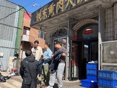 -铁东熏肉大饼铺老二马路黑牌子