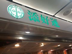 -添好运点心专门店(中环IFC店)