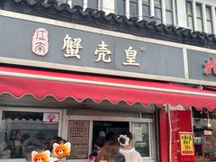 -江南蟹壳皇(新民桥店)