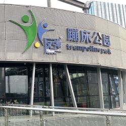 -反弹蹦床公园·运动乐园·团建·亲子派对(深圳观澜湖店)