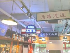 -马路边边火锅串串(观前街店)