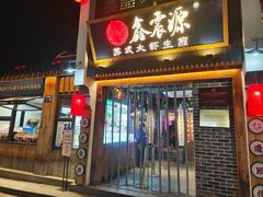 -鑫震源·苏式大虾生煎(山塘街店)