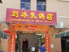 门面-光明刘冰乳鸽店(光明法政北路店)