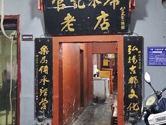 -管记水席老店(仙果市街店)