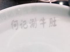 -明何记涮牛肚(品牌首店隋唐植物园南门古城路店)
