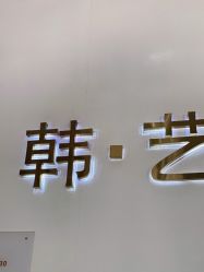 -HANYI韩艺形象店