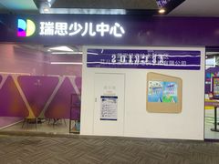 -瑞思教育·少儿英语(经开永旺校区)