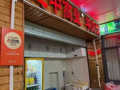 -三中高皇羊肉馆